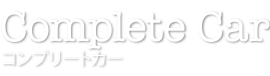 コンプリートカー